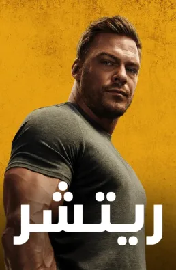 مسلسل Reacher الموسم 2 الحلقة 8 الاخيرة