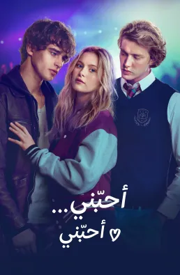 فيلم Love Me Love Me 2026 مترجم