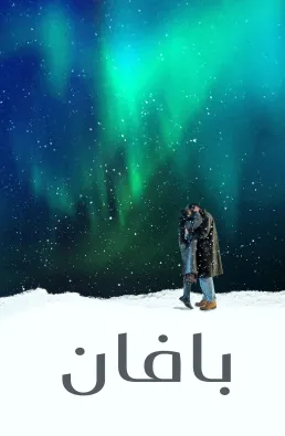 فيلم Pavane 2026 مترجم