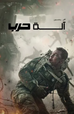 فيلم War Machine 2026 مترجم