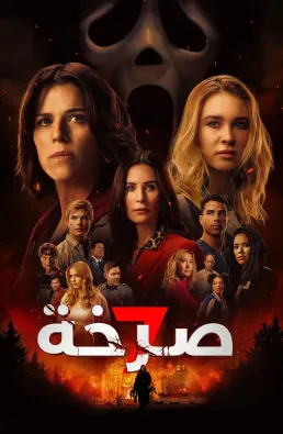 فيلم Scream 7 2026 مترجم