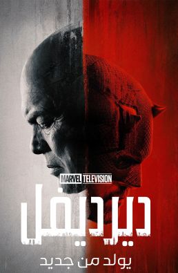 مسلسل Daredevil Born Again الموسم الاول الحلقة 9