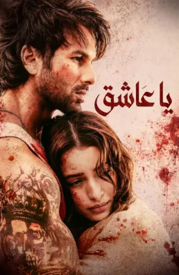 مشاهدة فيلم O Romeo 2026 مترجم