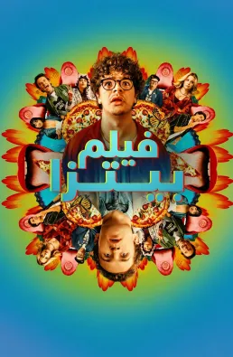 فيلم Pizza Movie 2026 مترجم