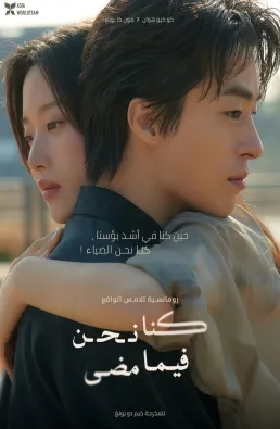 فيلم Once We Were Us 2025 مترجم