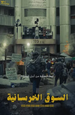 فيلم Concrete Market 2025 مترجم