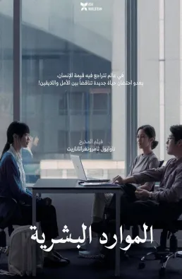 فيلم Human Resource 2026 مترجم