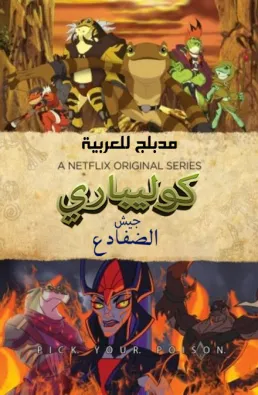 مسلسل كوليباري جيش الضفادع مدبلج الحلقة 12