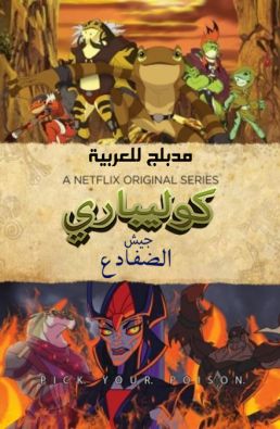 مسلسل كوليباري جيش الضفادع مدبلج الحلقة 2