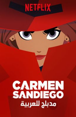 مسلسل Carmen Sandiego مدبلج الحلقة 9 والاخيرة