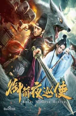 فيلم Royal Monster Hunter 2019 مترجم