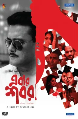 مشاهدة فيلم Ebar Shabor 2015 مترجم
