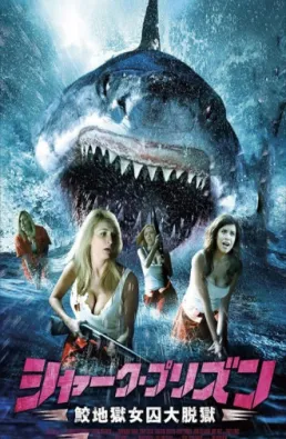 فيلم Sharkansas Womens Prison Massacre مترجم