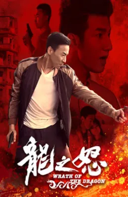 فيلم Wrath of the Dragon 2020 مترجم