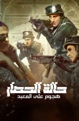 فيلم Akshardham: Operation Vajra Shakti 2025 مترجم