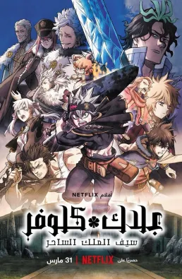 فيلم Black Clover: Sword of the Wizard King 2023 مترجم