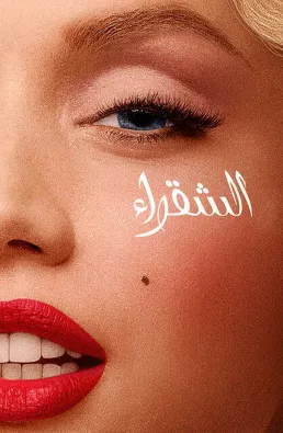 فيلم Blonde 2022 مترجم