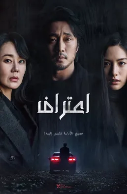 فيلم Confession 2022 مترجم اون لاين