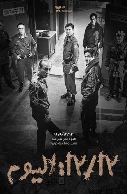 فيلم 12.12: The Day 2023 مترجم
