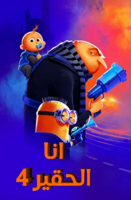 فيلم Despicable Me 4 2024 مترجم