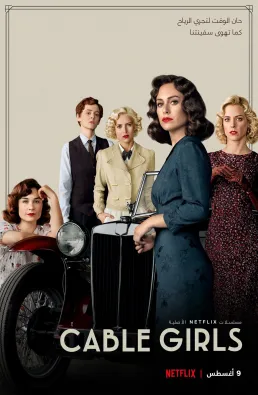 مسلسل Cable Girls الموسم 4 الحلقة 8 والاخيرة