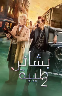 مسلسل Good Omens الموسم 2 الحلقة 6 الاخيرة