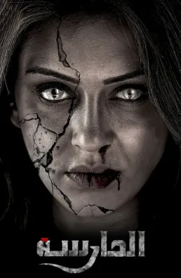 فيلم Guardian 2024 مترجم