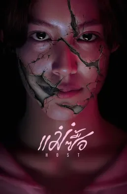 فيلم Host 2025 مترجم