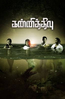 فيلم Kannitheevu 2023 مترجم