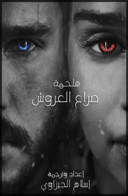 فيلم Game of Thrones The Movie 2019 مترجم