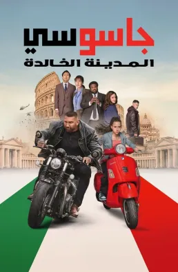 فيلم My Spy: The Eternal City 2024 مترجم