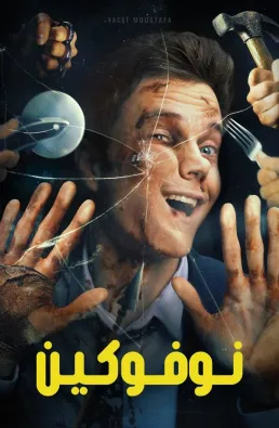 فيلم Novocaine 2025 مترجم