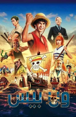 مسلسل One Piece الموسم 1 الحلقة 8 الاخيرة