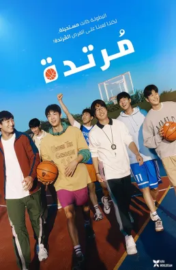 فيلم Rebound 2023 مترجم
