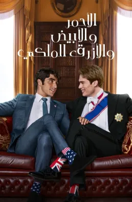 فيلم Red, White &amp; Royal Blue 2023 مترجم
