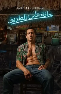 فيلم Road House 2024 مترجم