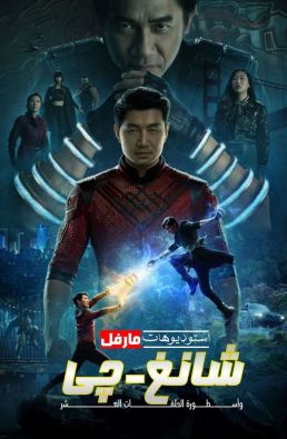 فيلم Shang-Chi and the Legend of the Ten Rings 2021 مترجم