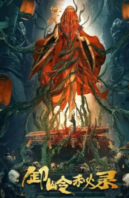 فيلم The kiddie Tomb 2021 مترجم كامل
