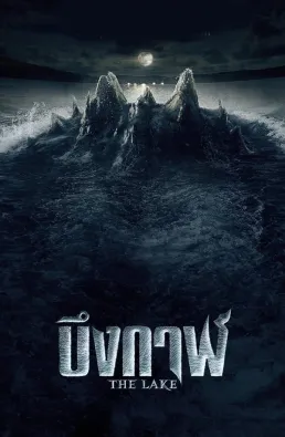 فيلم The Lake 2022 مترجم