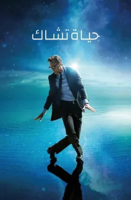 فيلم The Life of Chuck 2025 مترجم