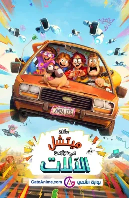 فيلم The Mitchells vs. the Machines 2021 مترجم