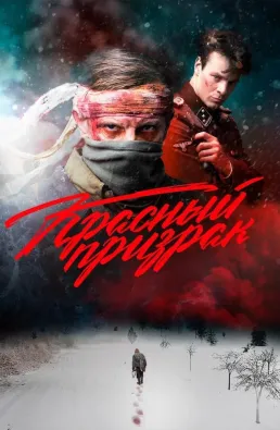 فيلم The Red Ghost 2021 مترجم كامل