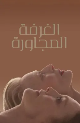 فيلم The Room Next Door 2024 مترجم