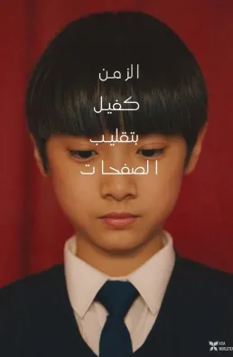 فيلم Time Still Turns the Pages 2023 مترجم
