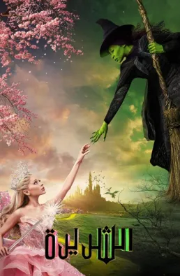 فيلم Wicked 2024 مترجم