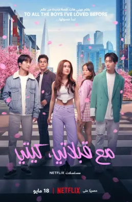 مسلسل XO Kitty الموسم 1 الحلقة 10 الأخيرة