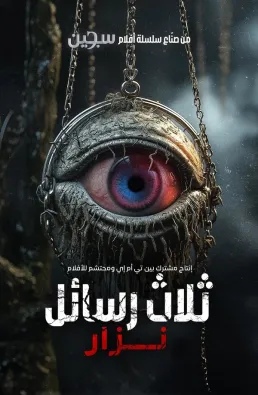 فيلم Uc Harfliler: Nazar 2024 مترجم