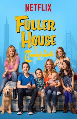 مسلسل Fuller House مدبلج الموسم 1