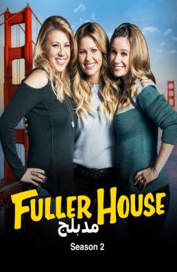 مسلسل Fuller House مدبلج الموسم 2