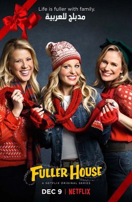 مسلسل Fuller House مدبلج الموسم 3